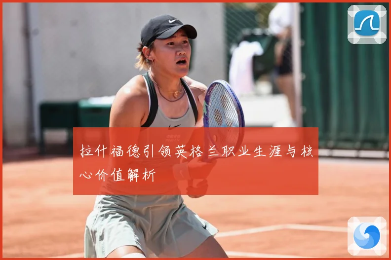 拉什福德引领英格兰职业生涯与核心价值解析