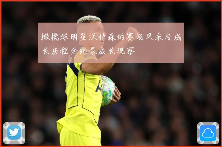橄榄球明星沃特森的赛场风采与成长历程全纪录成长观察