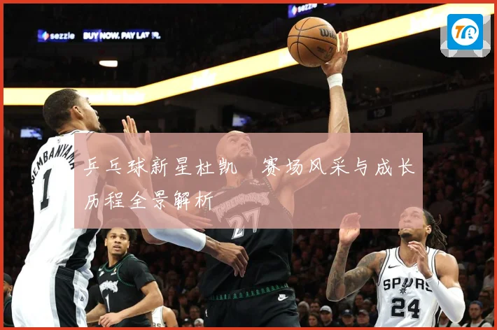 乒乓球新星杜凯琹赛场风采与成长历程全景解析
