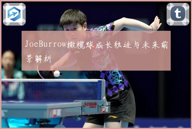 JoeBurrow橄榄球成长轨迹与未来前景解析