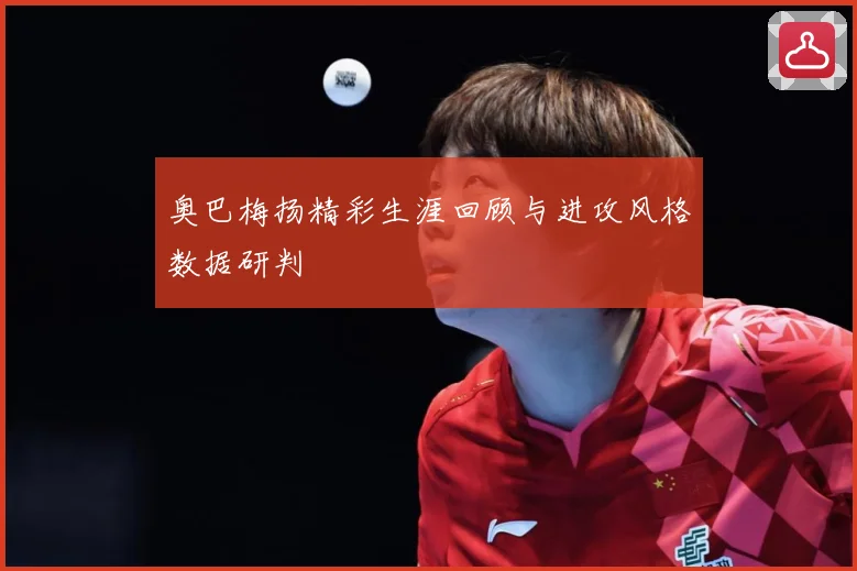 奥巴梅扬精彩生涯回顾与进攻风格数据研判