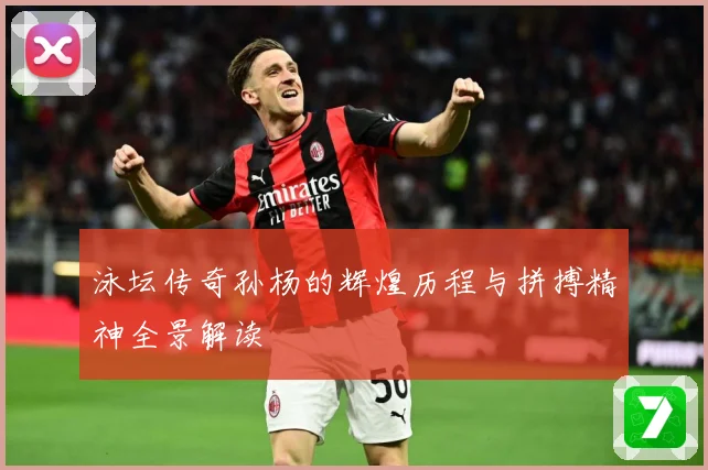 泳坛传奇孙杨的辉煌历程与拼搏精神全景解读