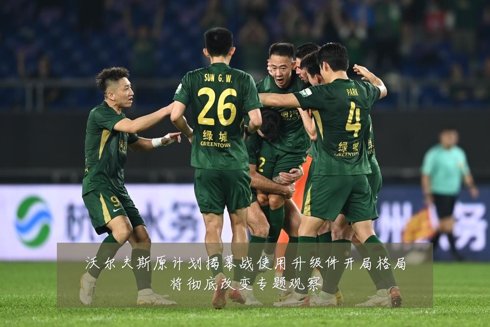 沃尔夫斯原计划揭幕战使用升级件开局格局将彻底改变专题观察