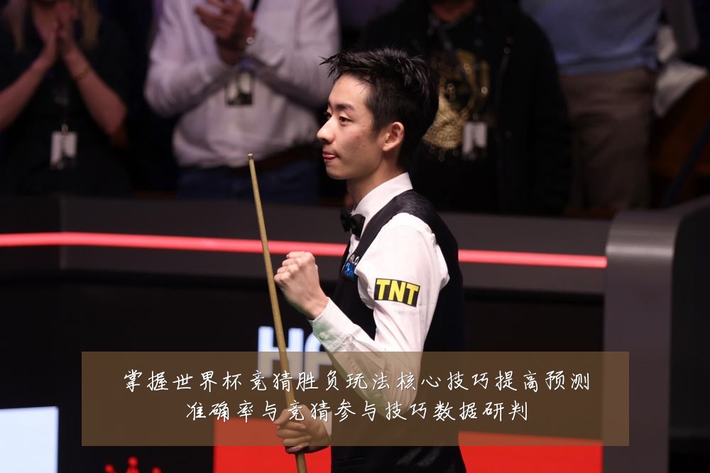 掌握世界杯竞猜胜负玩法核心技巧提高预测准确率与竞猜参与技巧数据研判