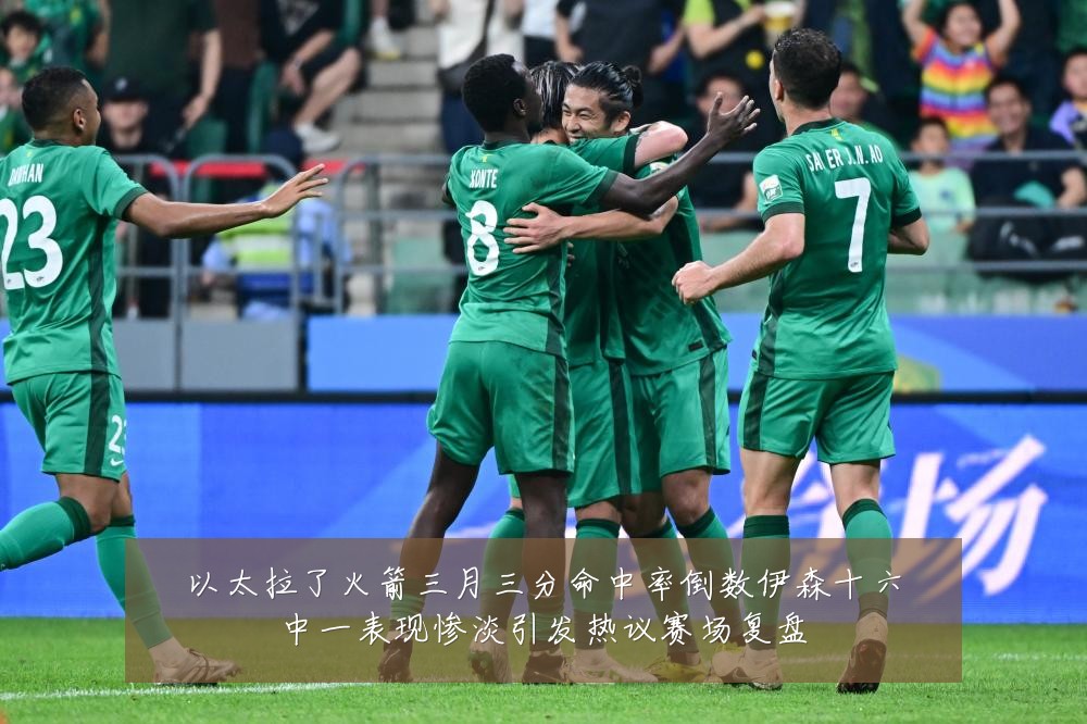 以太拉了火箭三月三分命中率倒数伊森十六中一表现惨淡引发热议赛场复盘