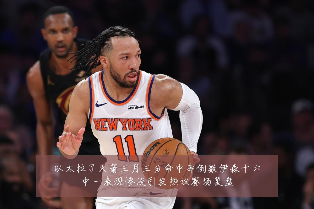 以太拉了火箭三月三分命中率倒数伊森十六中一表现惨淡引发热议赛场复盘