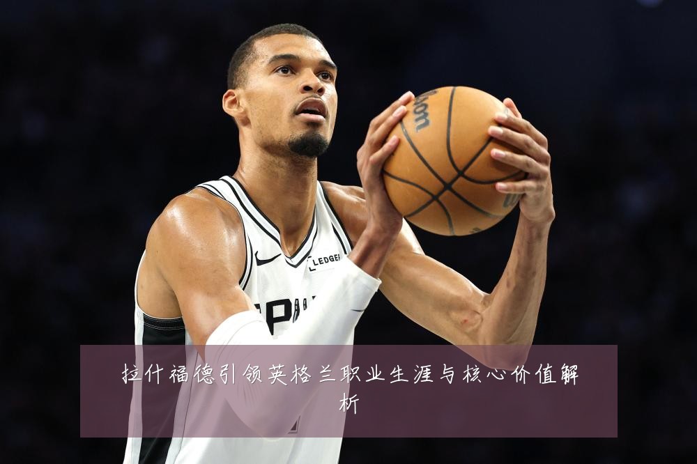 拉什福德引领英格兰职业生涯与核心价值解析