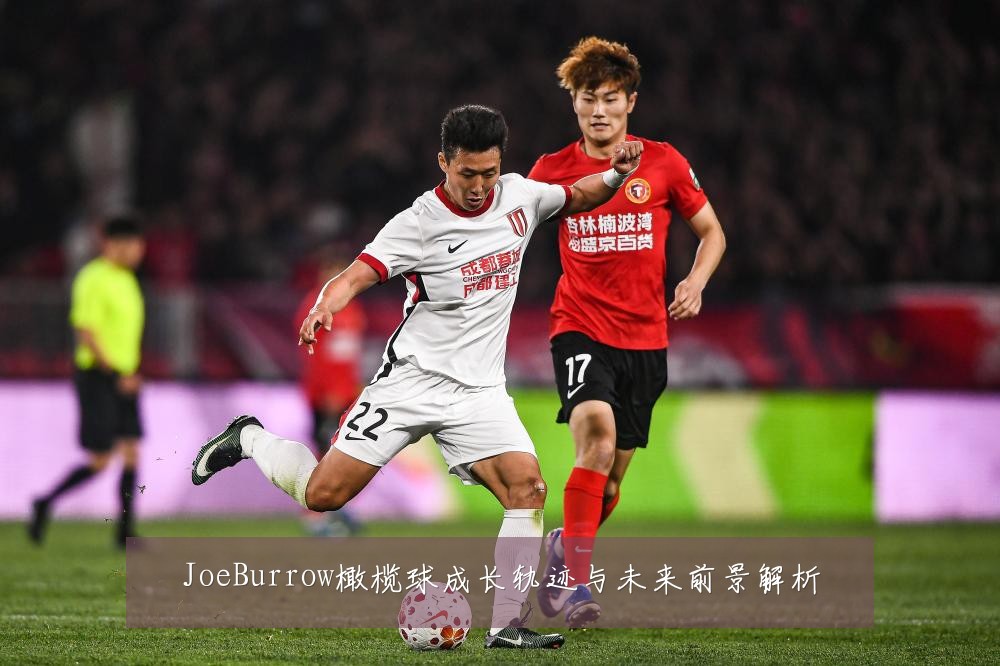 JoeBurrow橄榄球成长轨迹与未来前景解析