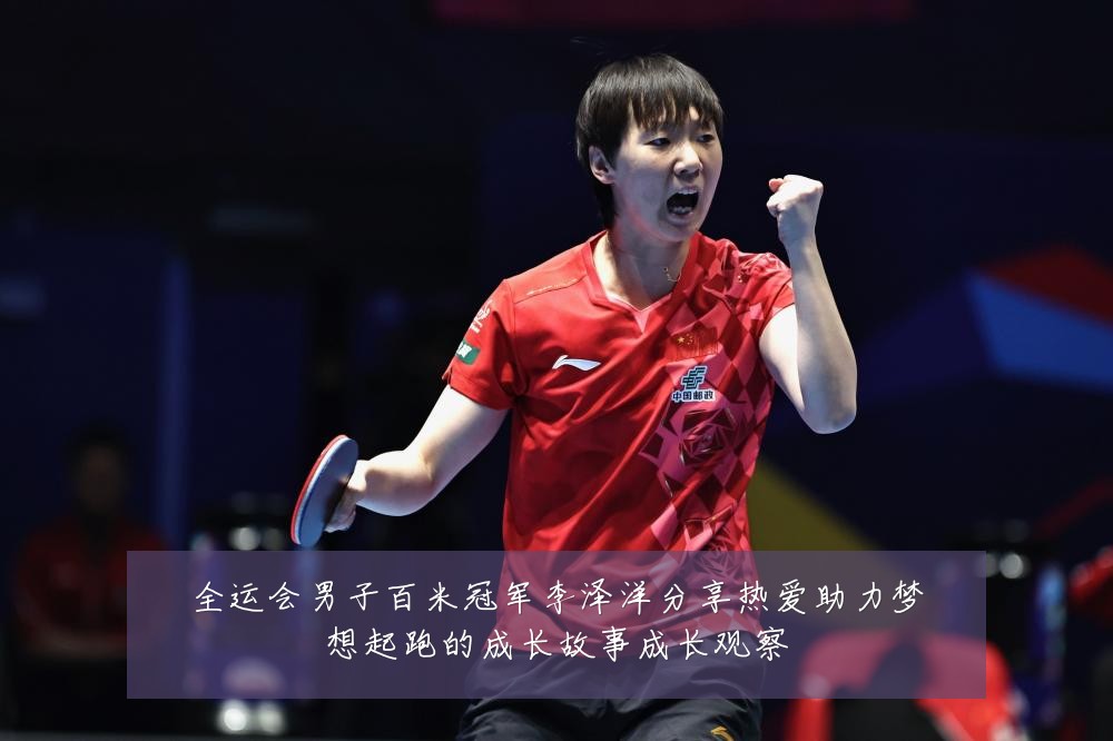 全运会男子百米冠军李泽洋分享热爱助力梦想起跑的成长故事成长观察