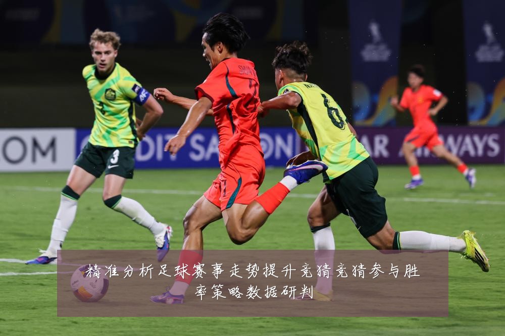 精准分析足球赛事走势提升竞猜竞猜参与胜率策略数据研判