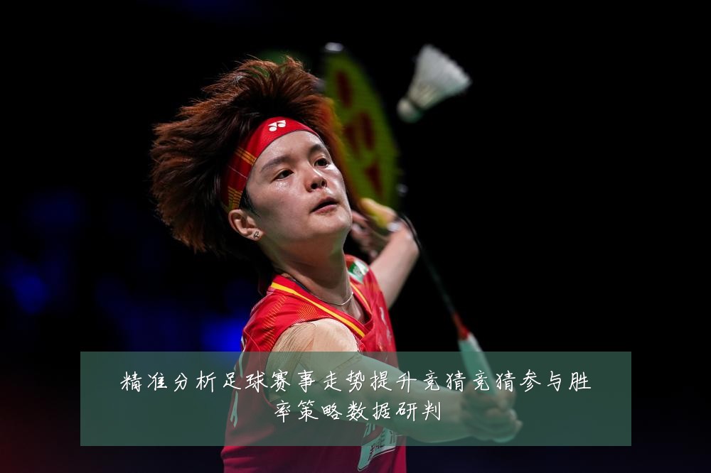精准分析足球赛事走势提升竞猜竞猜参与胜率策略数据研判
