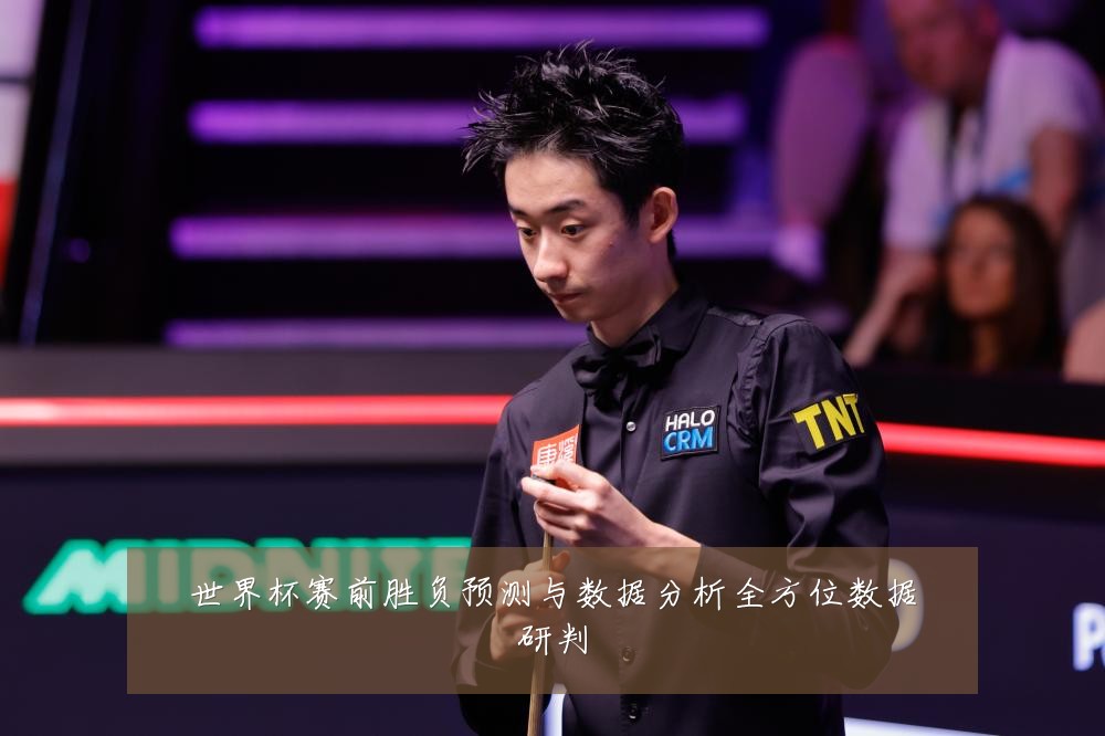 世界杯赛前胜负预测与数据分析全方位数据研判
