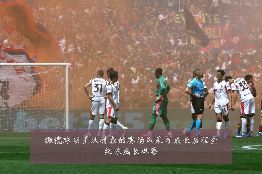 橄榄球明星沃特森的赛场风采与成长历程全纪录成长观察