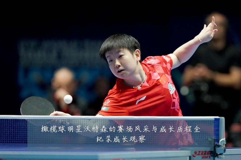 橄榄球明星沃特森的赛场风采与成长历程全纪录成长观察