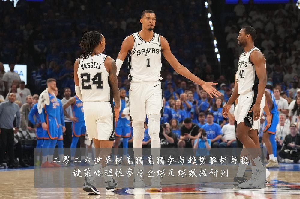 二零二六世界杯竞猜竞猜参与趋势解析与稳健策略理性参与全球足球数据研判