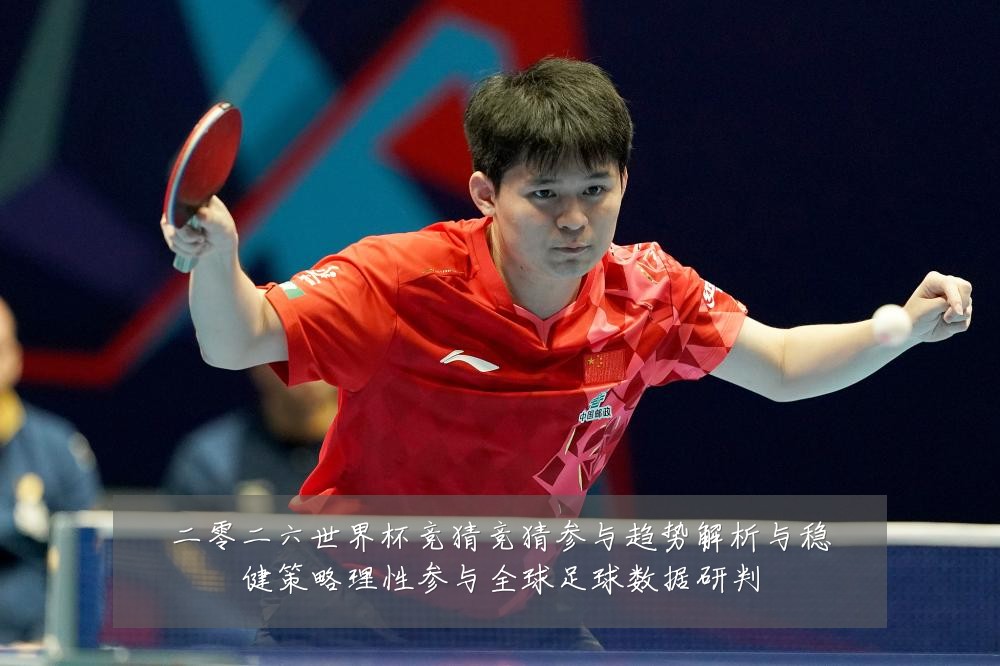 二零二六世界杯竞猜竞猜参与趋势解析与稳健策略理性参与全球足球数据研判
