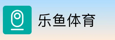 乐鱼体育 Logo